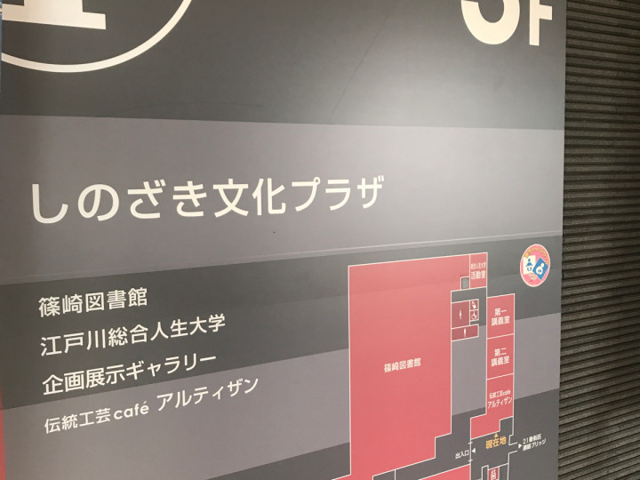 しのざき文化プラザ 東京都江戸川区のセミナー会場 こくちーずスペース